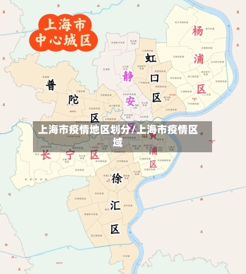 上海市疫情地区划分/上海市疫情区域-第2张图片