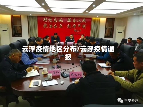 云浮疫情地区分布/云浮疫情通报-第2张图片
