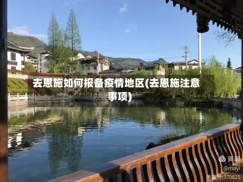 去恩施如何报备疫情地区(去恩施注意事项)-第2张图片
