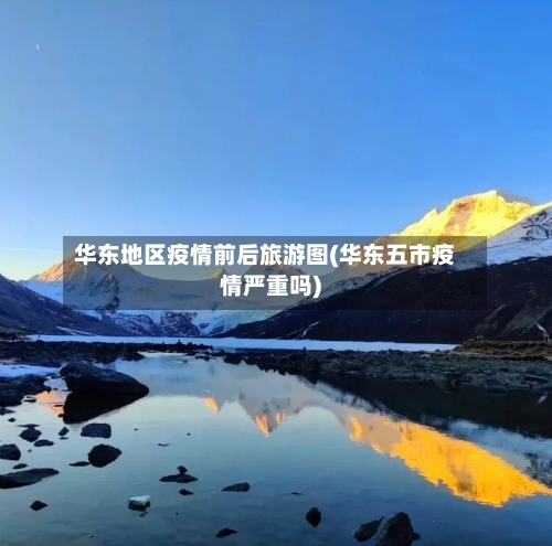 华东地区疫情前后旅游图(华东五市疫情严重吗)-第1张图片