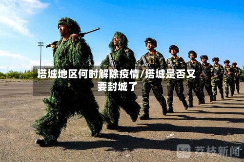 塔城地区何时解除疫情/塔城是否又要封城了-第3张图片