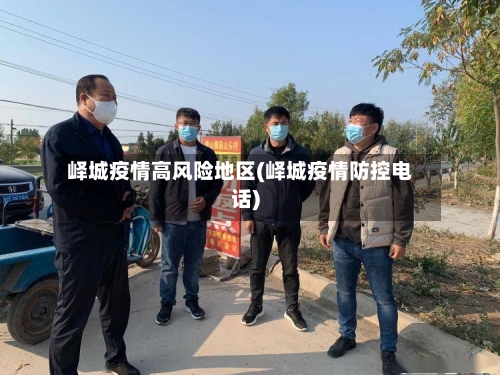 峄城疫情高风险地区(峄城疫情防控电话)-第3张图片