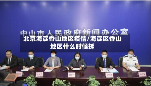 北京海淀香山地区疫情/海淀区香山地区什么时候拆-第1张图片