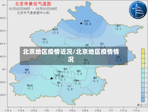 北京地区疫情近况/北京地区疫情情况-第1张图片