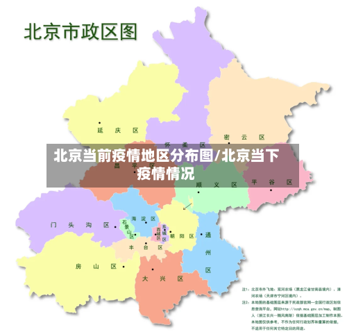 北京当前疫情地区分布图/北京当下疫情情况-第2张图片