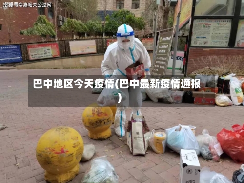 巴中地区今天疫情(巴中最新疫情通报)-第1张图片