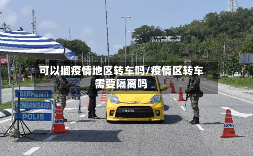可以搁疫情地区转车吗/疫情区转车需要隔离吗-第3张图片