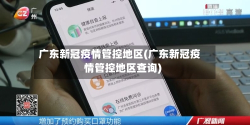 广东新冠疫情管控地区(广东新冠疫情管控地区查询)-第2张图片