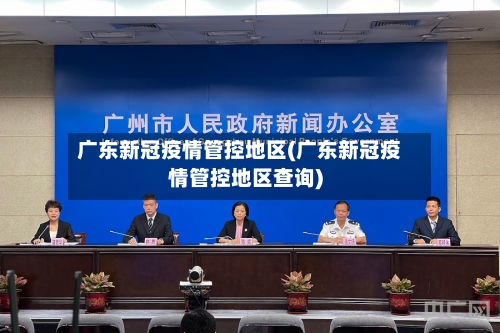 广东新冠疫情管控地区(广东新冠疫情管控地区查询)-第3张图片