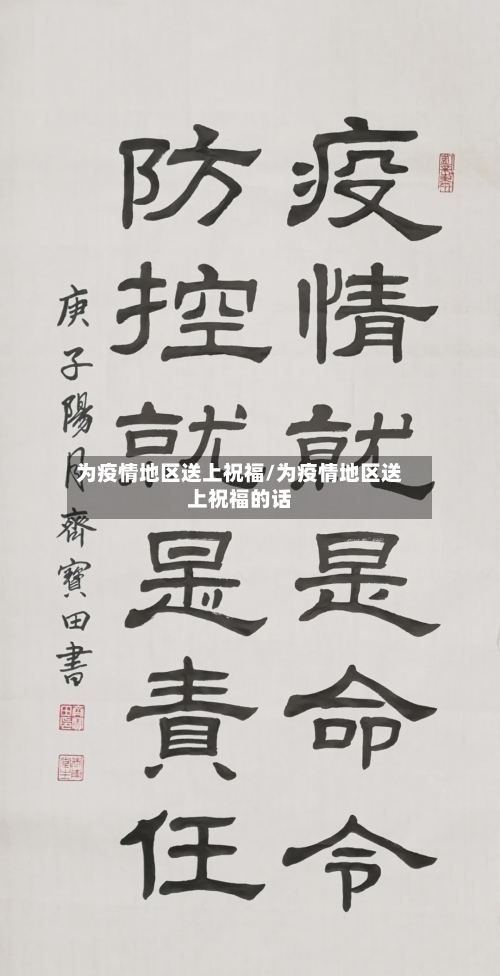 为疫情地区送上祝福/为疫情地区送上祝福的话-第1张图片