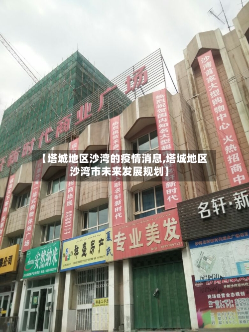 【塔城地区沙湾的疫情消息,塔城地区沙湾市未来发展规划】-第3张图片