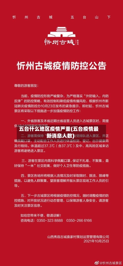 五台什么地区疫情严重(五台疫情最新消息人数)-第1张图片