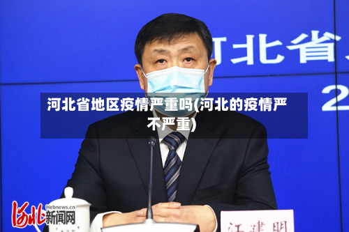 河北省地区疫情严重吗(河北的疫情严不严重)-第1张图片