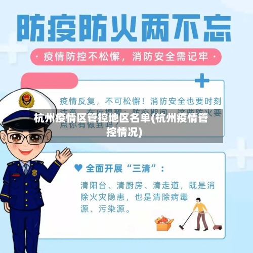 杭州疫情区管控地区名单(杭州疫情管控情况)-第1张图片