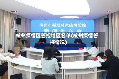 杭州疫情区管控地区名单(杭州疫情管控情况)-第2张图片