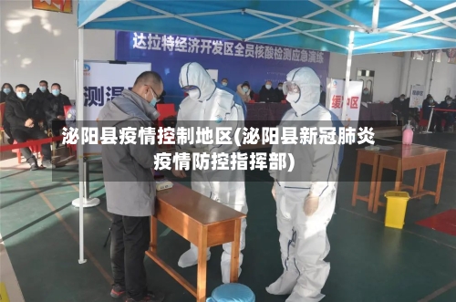 泌阳县疫情控制地区(泌阳县新冠肺炎疫情防控指挥部)-第1张图片