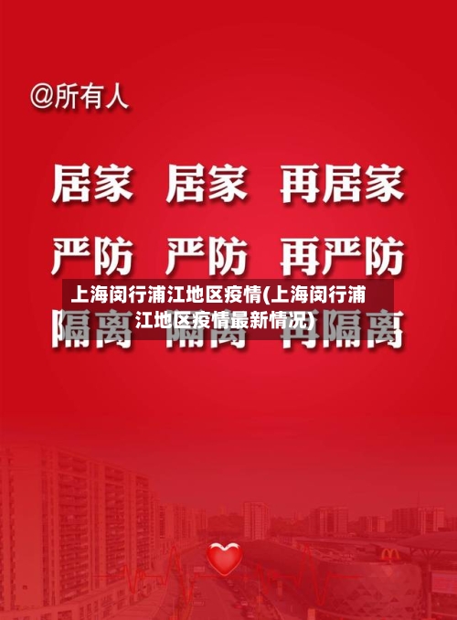 上海闵行浦江地区疫情(上海闵行浦江地区疫情最新情况)-第1张图片