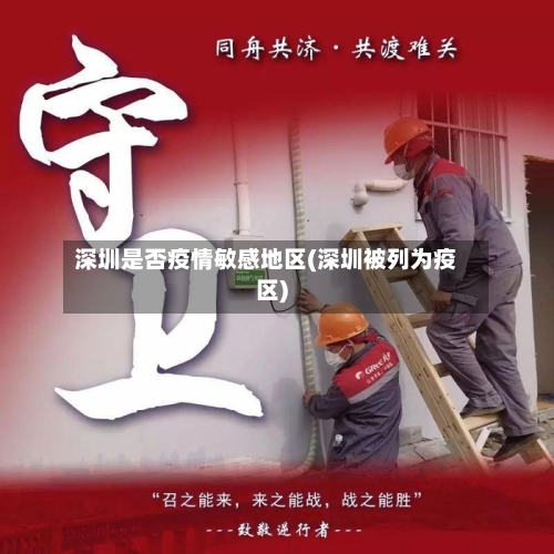 深圳是否疫情敏感地区(深圳被列为疫区)-第1张图片