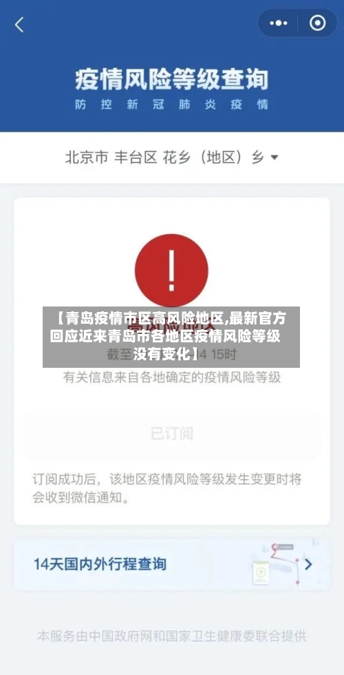 【青岛疫情市区高风险地区,最新官方回应近来青岛市各地区疫情风险等级没有变化】-第1张图片