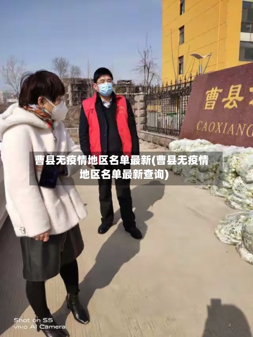 曹县无疫情地区名单最新(曹县无疫情地区名单最新查询)-第1张图片