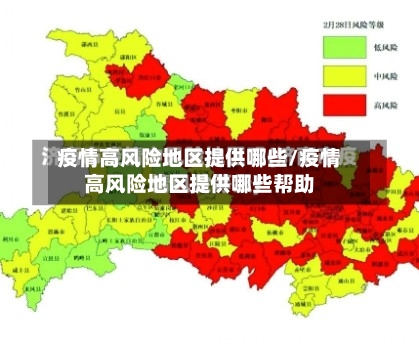 疫情高风险地区提供哪些/疫情高风险地区提供哪些帮助-第2张图片