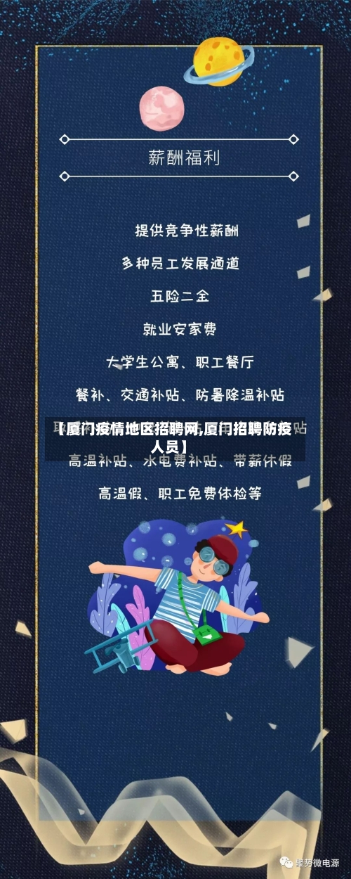【厦门疫情地区招聘网,厦门招聘防疫人员】-第1张图片