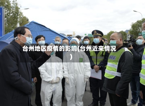 台州地区疫情的影响(台州近来情况)-第3张图片