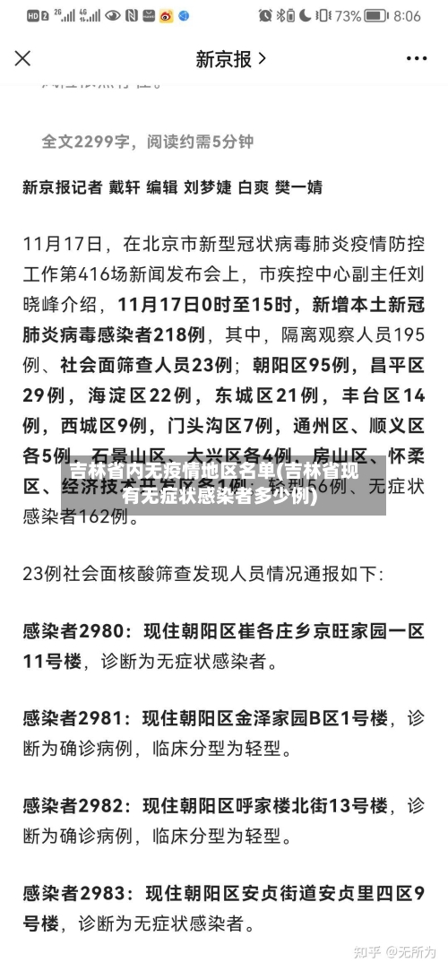 吉林省内无疫情地区名单(吉林省现有无症状感染者多少例)-第1张图片