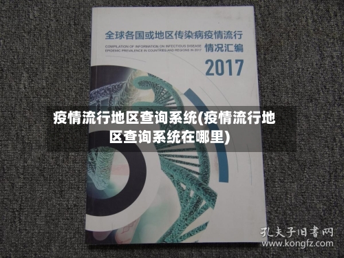 疫情流行地区查询系统(疫情流行地区查询系统在哪里)-第1张图片