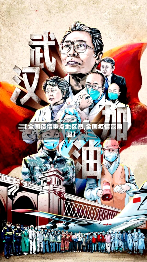 【全国疫情重点地区图,全国疫情范围图】-第2张图片