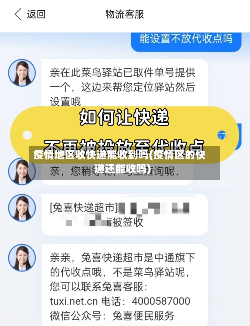 疫情地区收快递能收到吗(疫情区的快递还能收吗)-第2张图片