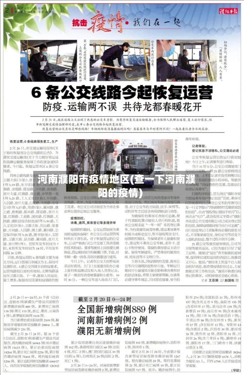 河南濮阳市疫情地区(查一下河南濮阳的疫情)-第2张图片