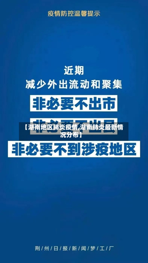 【湖南地区肺炎疫情,湖南肺炎最新情况分布】-第1张图片