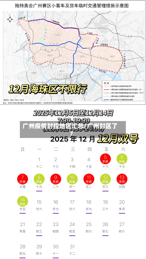 广州疫情封控地区汇总/广州封区了?-第1张图片