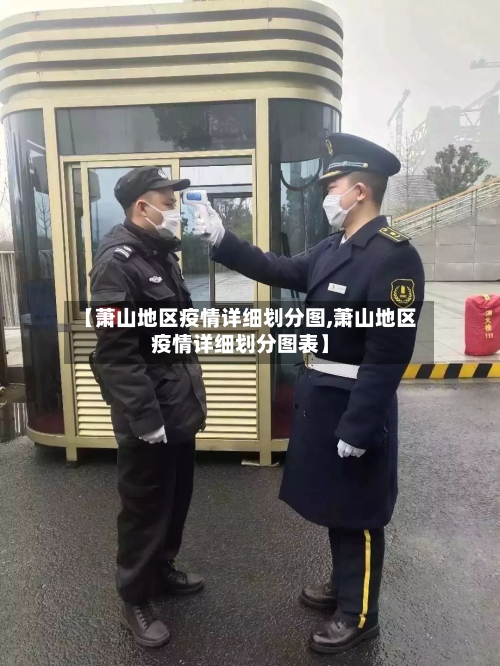 【萧山地区疫情详细划分图,萧山地区疫情详细划分图表】-第1张图片
