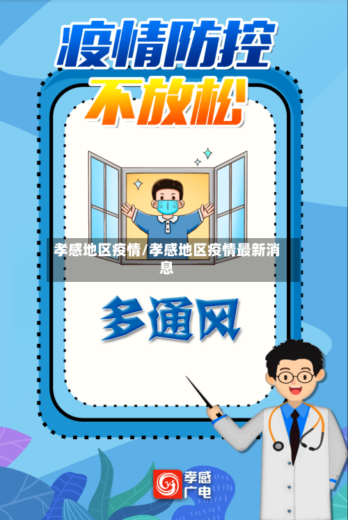 孝感地区疫情/孝感地区疫情最新消息-第2张图片