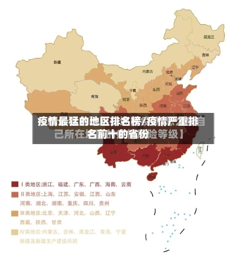疫情最猛的地区排名榜/疫情严重排名前十的省份-第1张图片