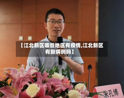 【江北新区哪些地区有疫情,江北新区有新病例吗】-第1张图片