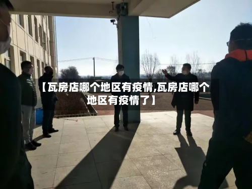【瓦房店哪个地区有疫情,瓦房店哪个地区有疫情了】-第3张图片