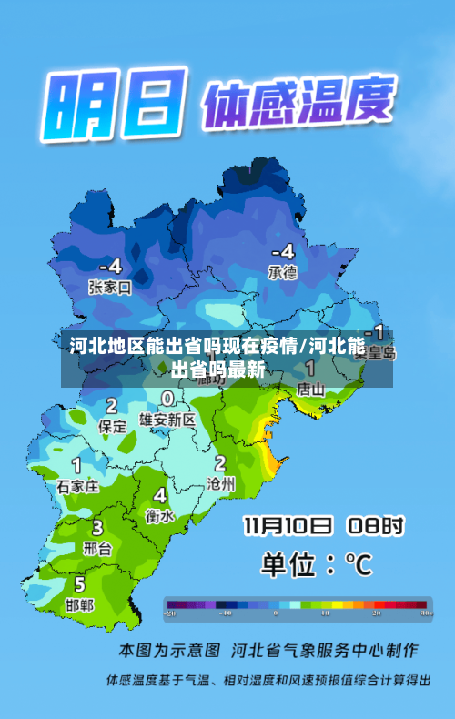 河北地区能出省吗现在疫情/河北能出省吗最新-第1张图片
