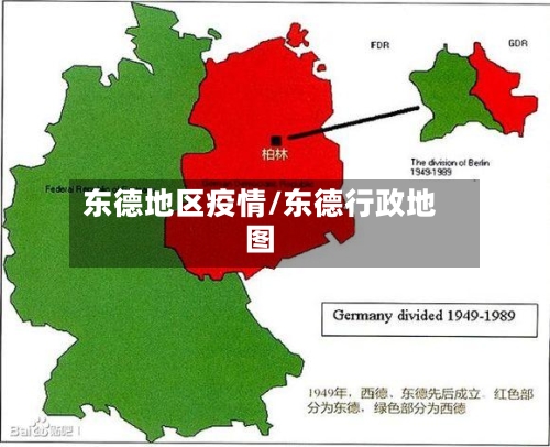 东德地区疫情/东德行政地图-第2张图片