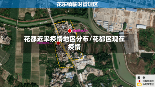 花都近来疫情地区分布/花都区现在疫情-第1张图片
