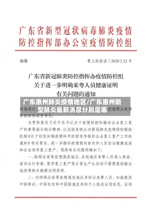 广东惠州肺炎疫情地区/广东惠州新型肺炎最新消息分别是哪-第1张图片