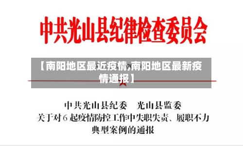 【南阳地区最近疫情,南阳地区最新疫情通报】-第1张图片