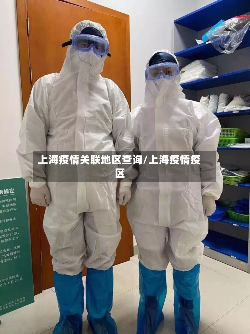 上海疫情关联地区查询/上海疫情疫区-第1张图片