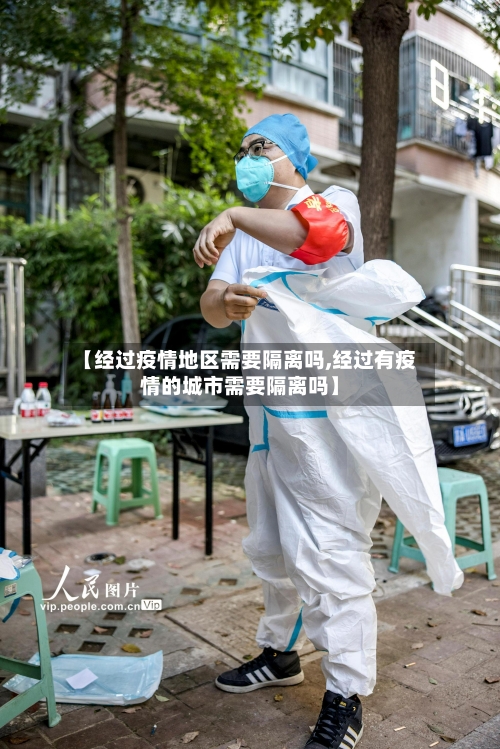 【经过疫情地区需要隔离吗,经过有疫情的城市需要隔离吗】-第3张图片