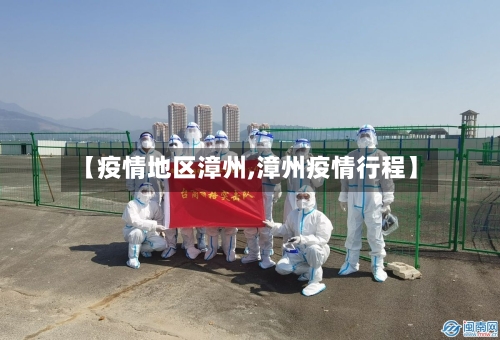 【疫情地区漳州,漳州疫情行程】-第2张图片