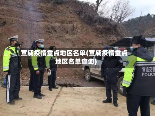 宣威疫情重点地区名单(宣威疫情重点地区名单查询)-第1张图片