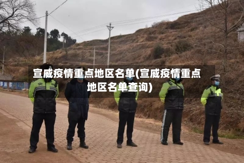 宣威疫情重点地区名单(宣威疫情重点地区名单查询)-第2张图片