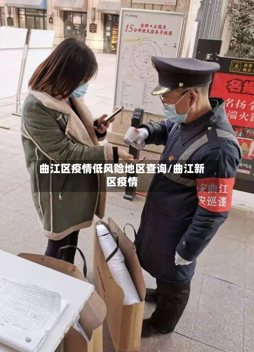 曲江区疫情低风险地区查询/曲江新区疫情-第1张图片